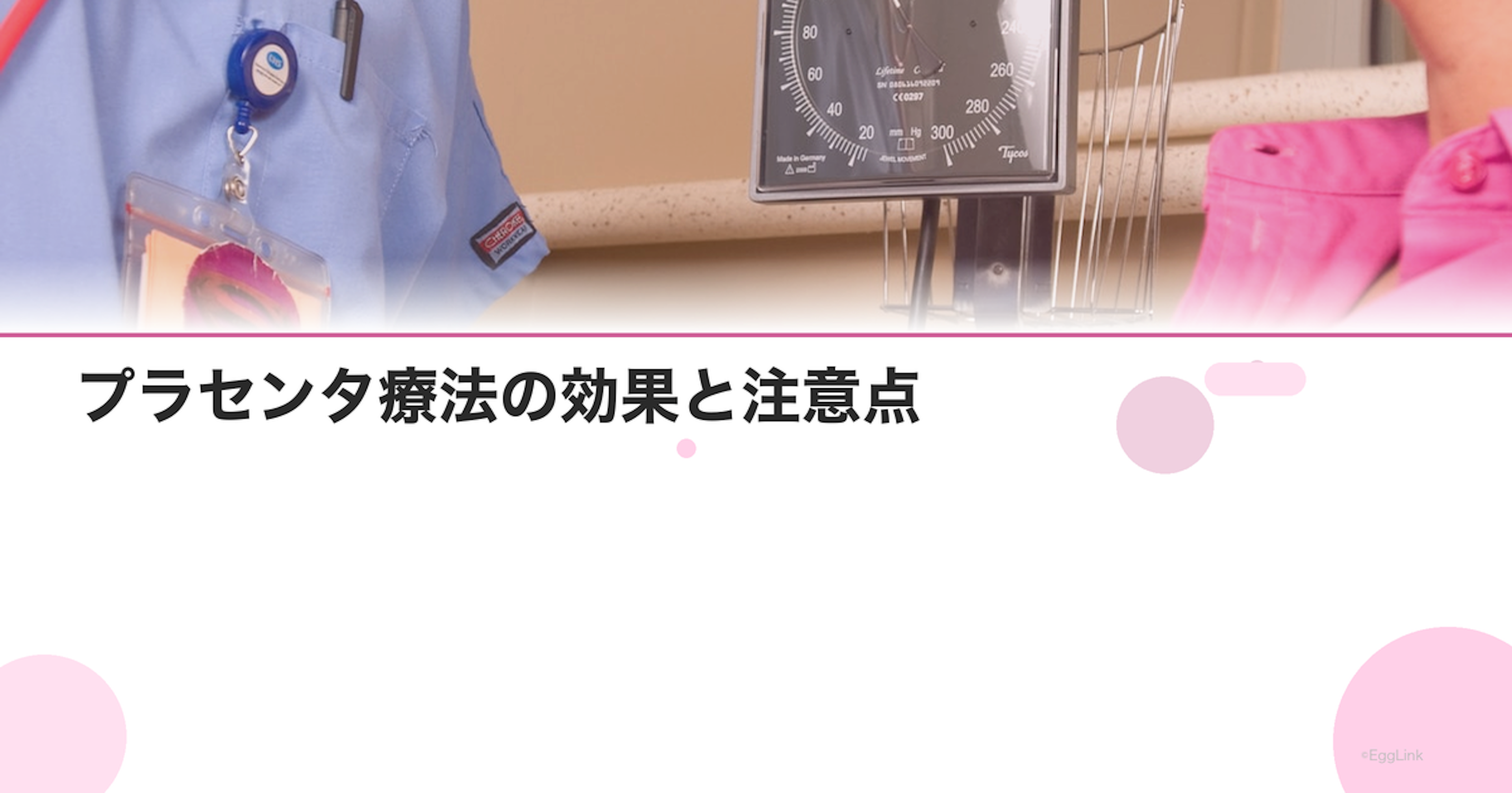 プラセンタ療法の効果と注意点｜更年期・美容目的は保険適用？