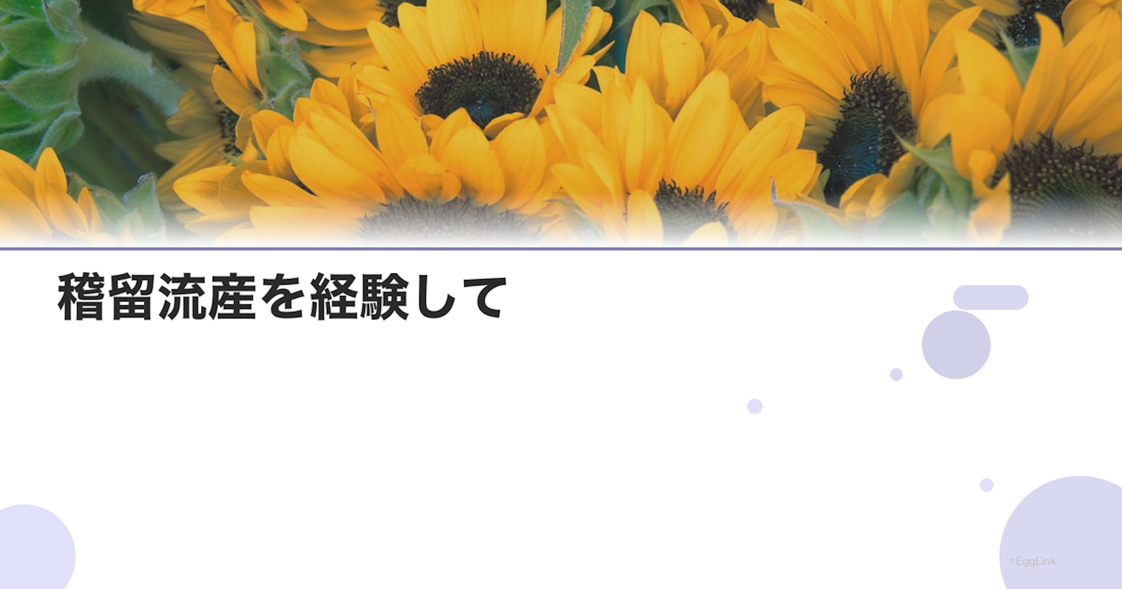 【体験談】稽留流産を経験して
