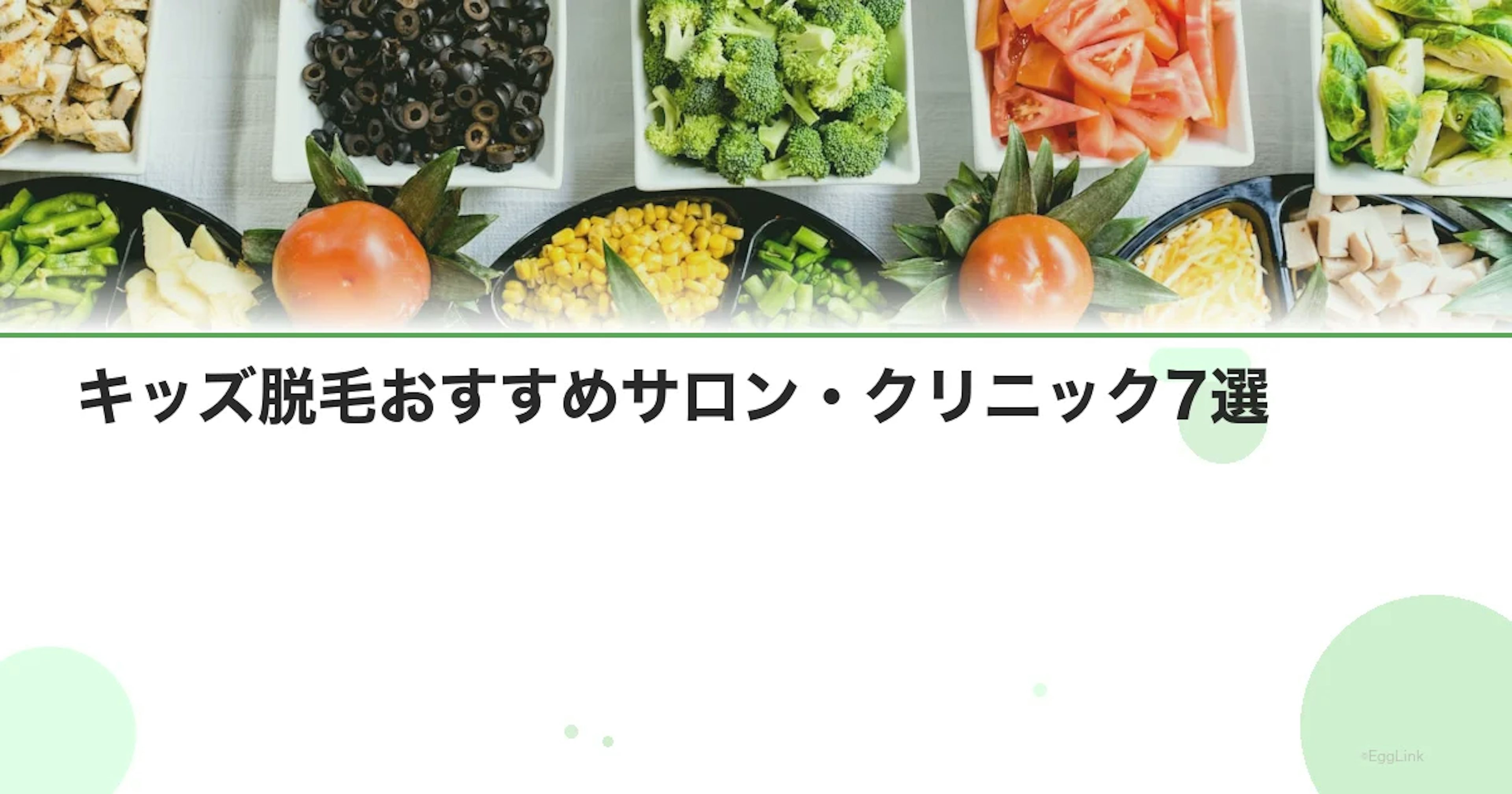 キッズ脱毛おすすめサロン・クリニック7選｜料金・対象年齢比較