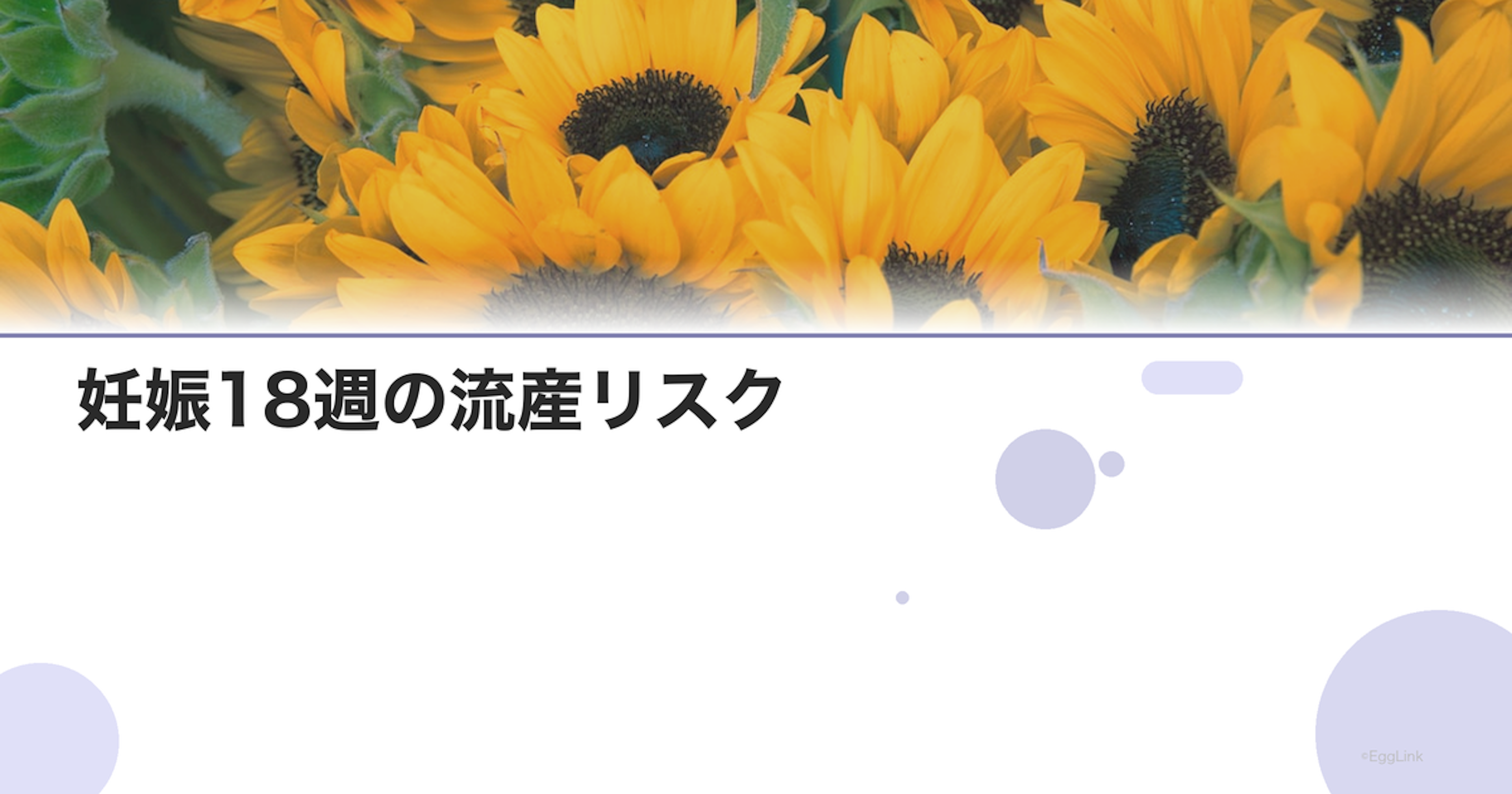 妊娠18週の流産リスク｜症状と対応