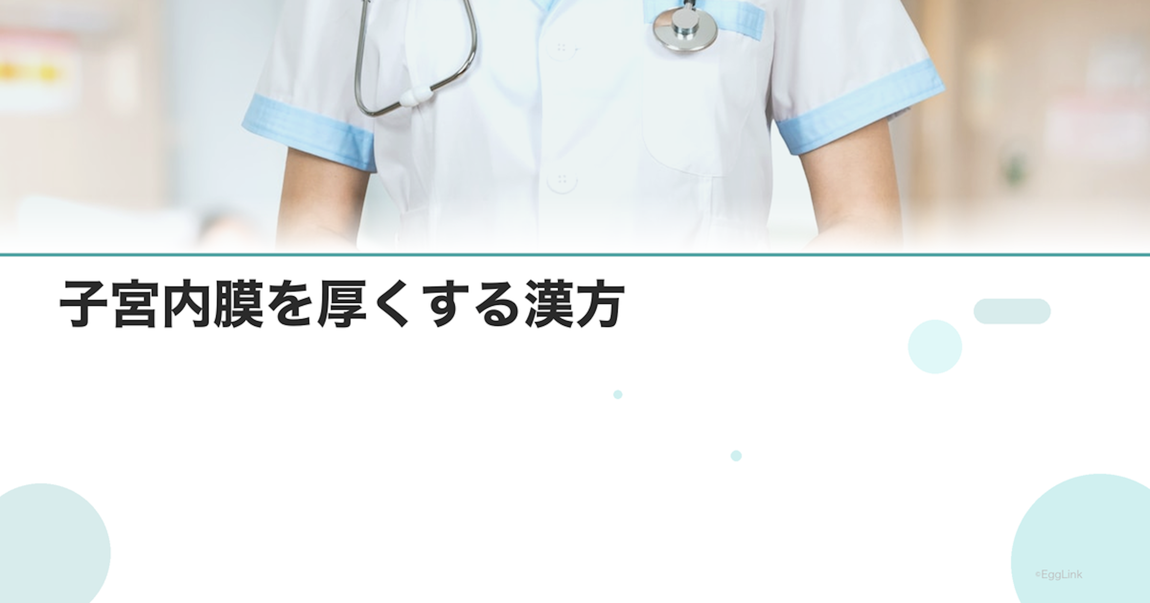 子宮内膜を厚くする漢方｜当帰芍薬散・温経湯
