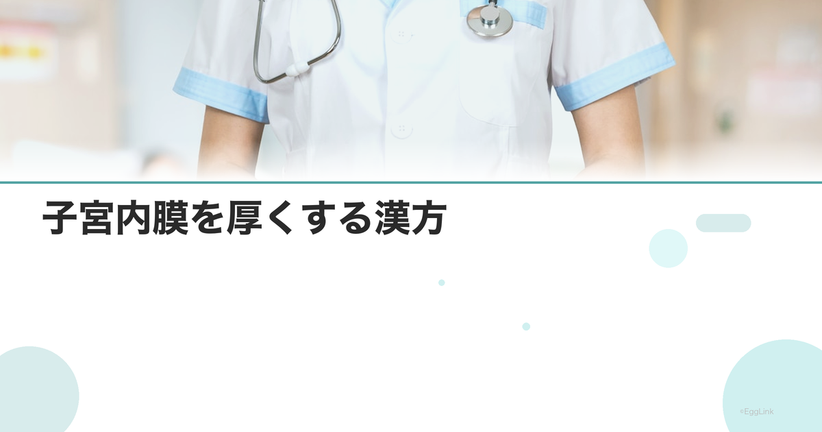 子宮内膜を厚くする漢方|当帰芍薬散・温経湯