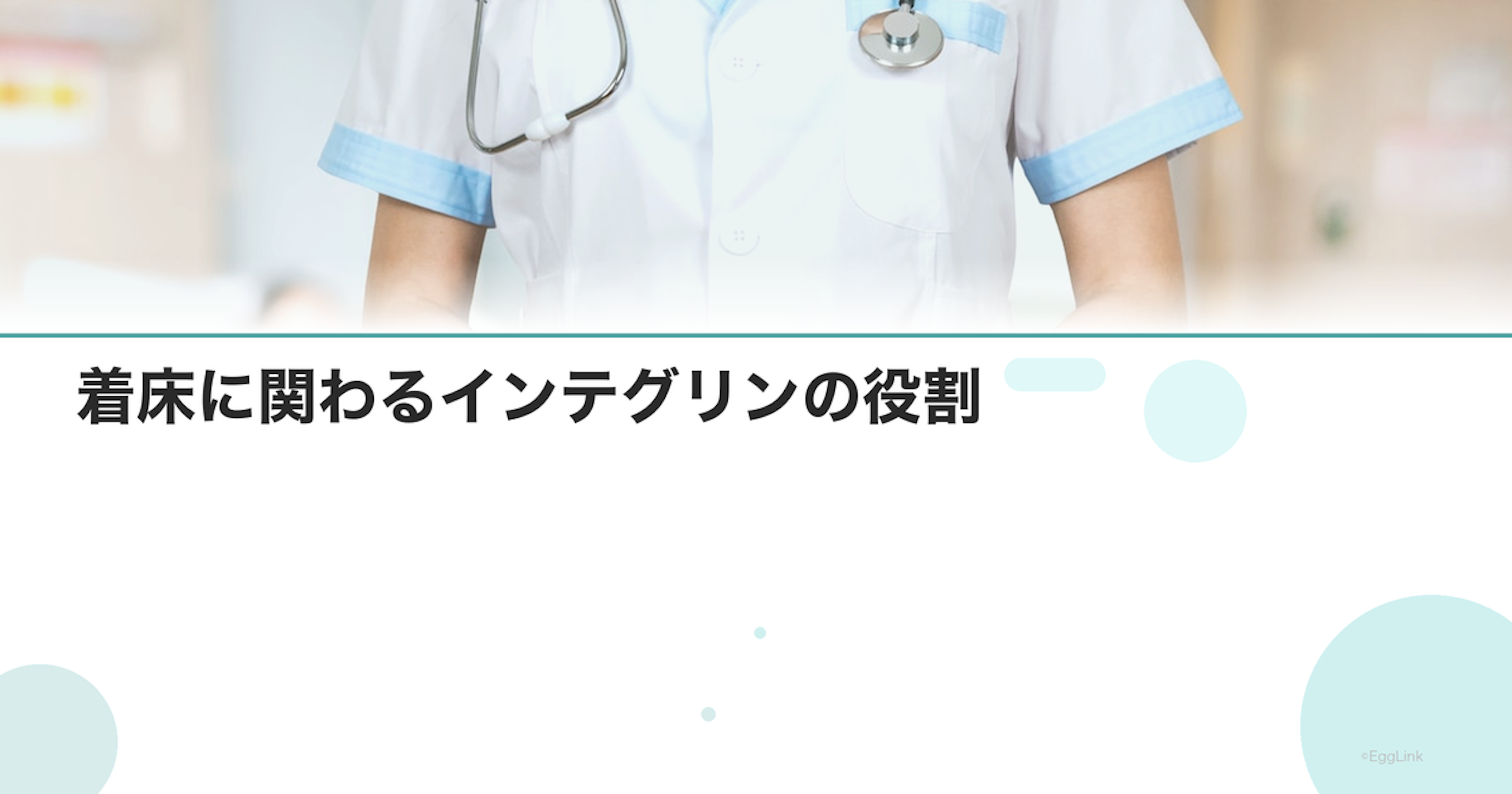着床に関わるインテグリンの役割｜分子メカニズム