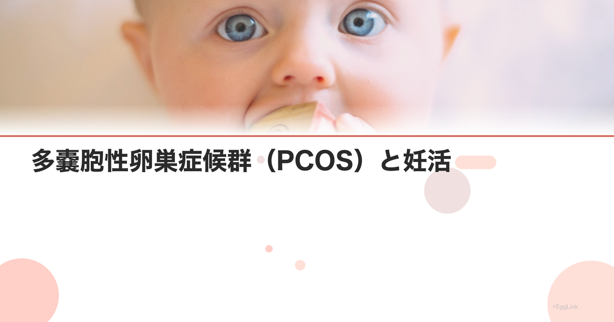 多嚢胞性卵巣症候群(PCOS)と妊活|治療と自然妊娠