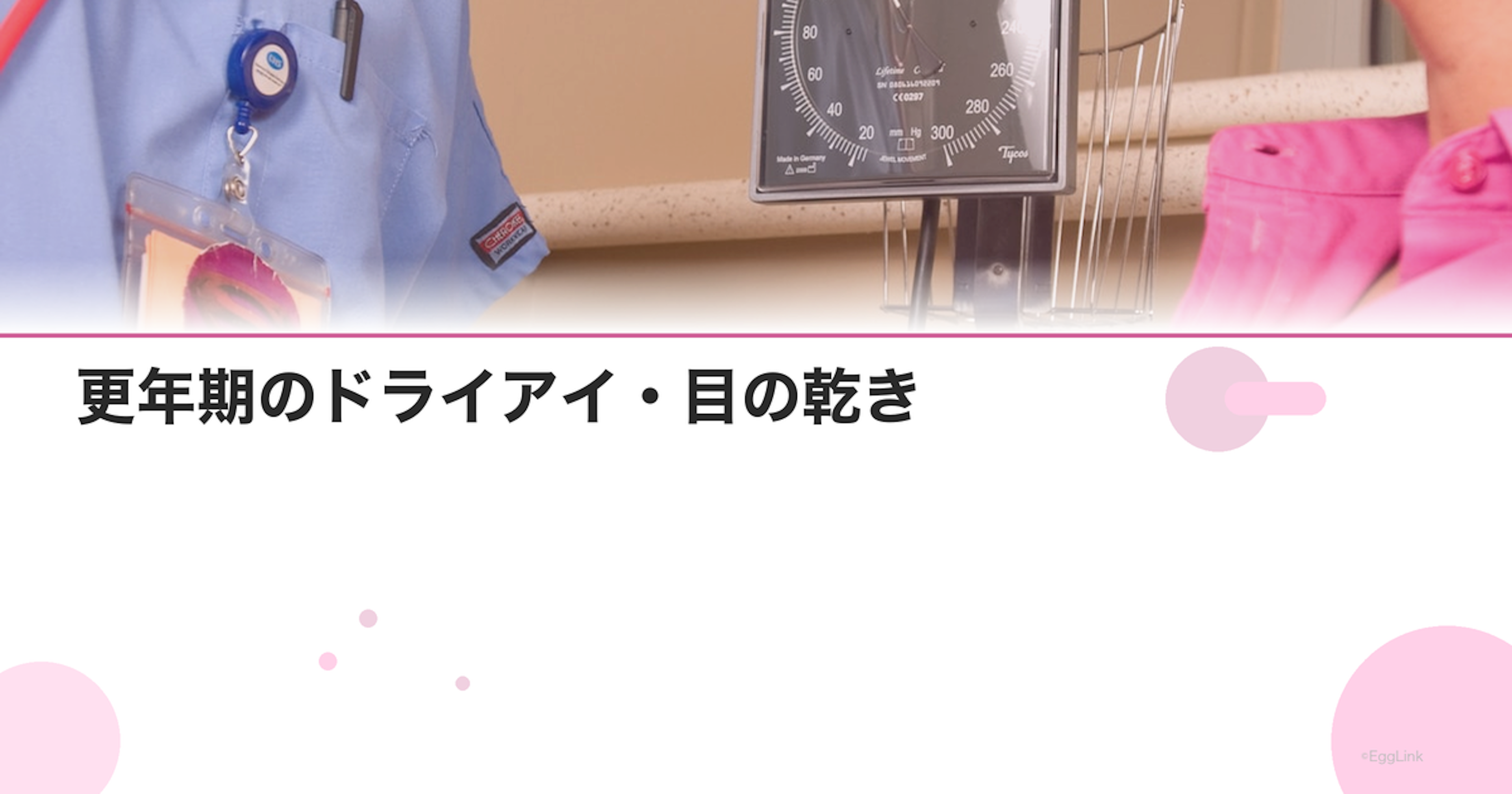 更年期のドライアイ・目の乾き｜原因と対策｜Women's Doctor