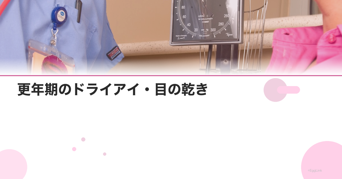 更年期のドライアイ・目の乾き|原因と対策|Women's Doctor