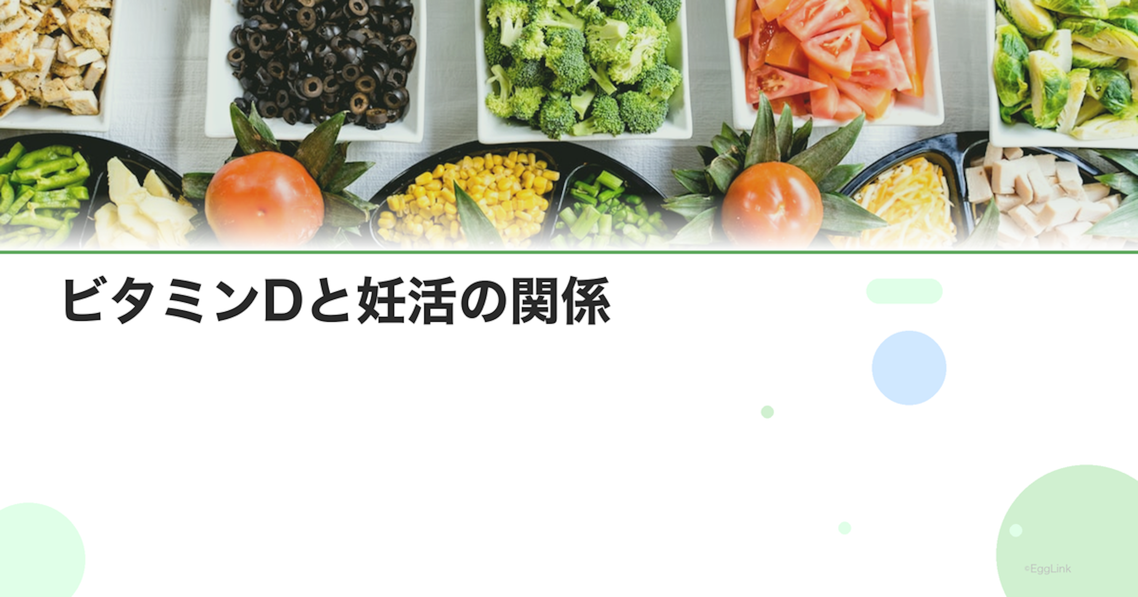 ビタミンDと妊活の関係｜不足すると妊娠しにくい？摂取量と食品｜Women's Doctor