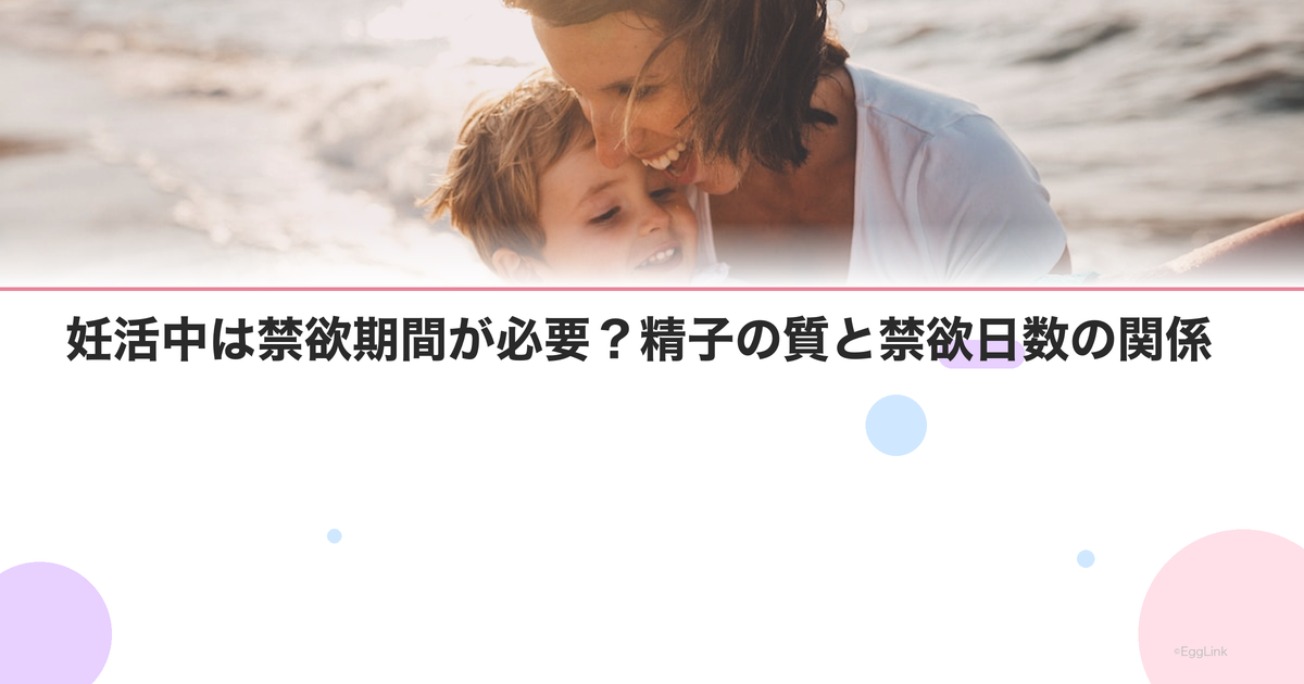 妊活中は禁欲期間が必要?精子の質と禁欲日数の関係