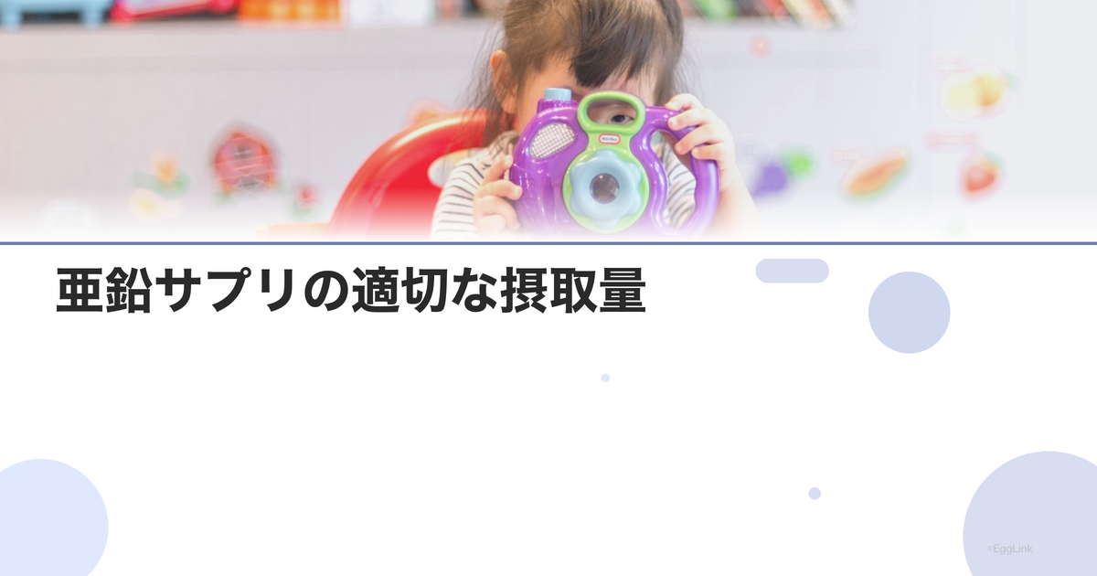 亜鉛サプリの適切な摂取量|男性妊活の目安