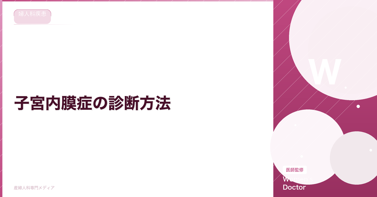 子宮内膜症の診断方法|エコー・血液検査・セルフチェックリスト