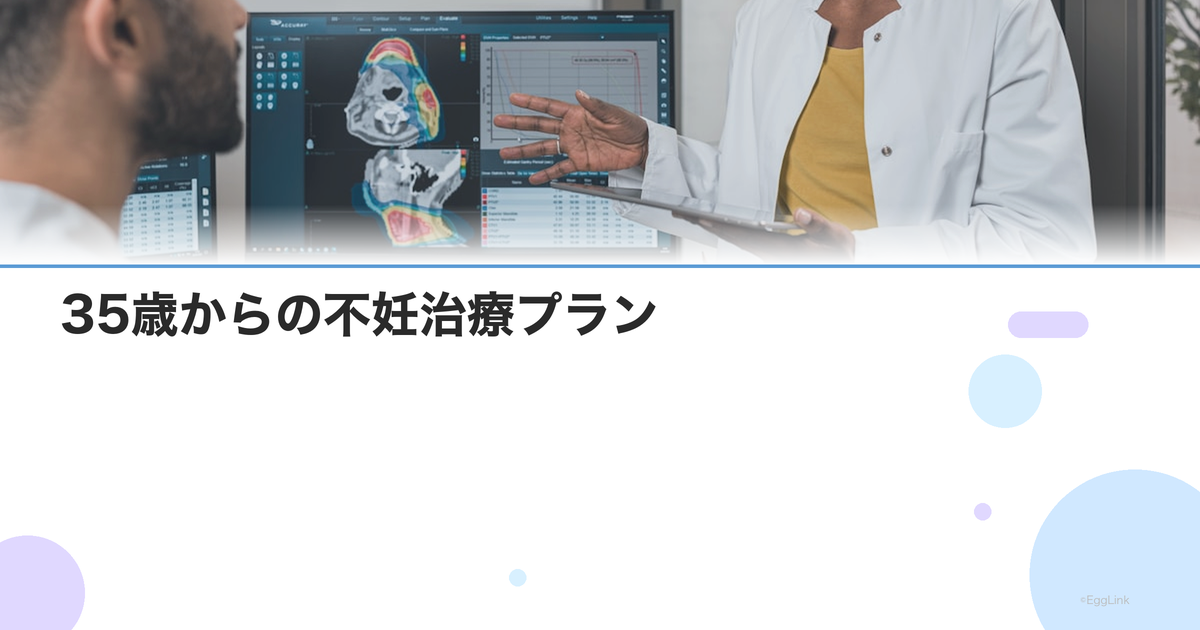 35歳からの不妊治療プラン|急ぐべき理由と効率的な治療ステップ