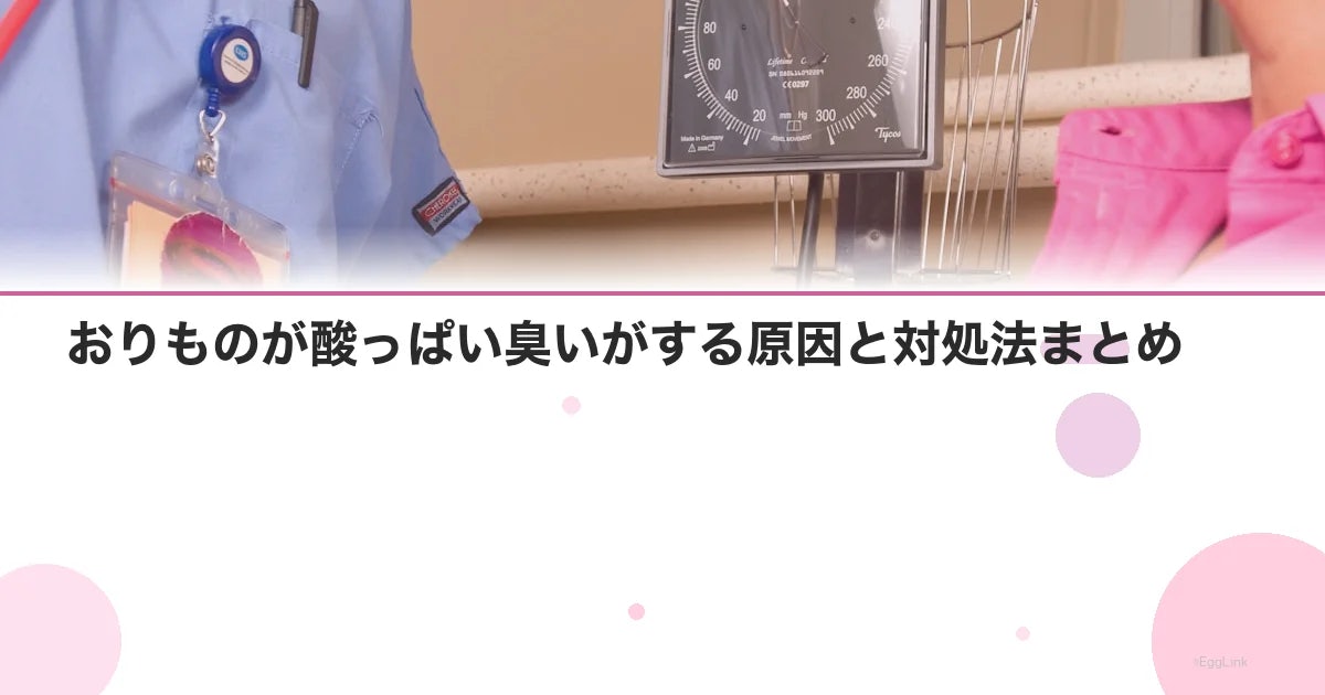 おりものが酸っぱい臭いがする原因と対処法まとめ