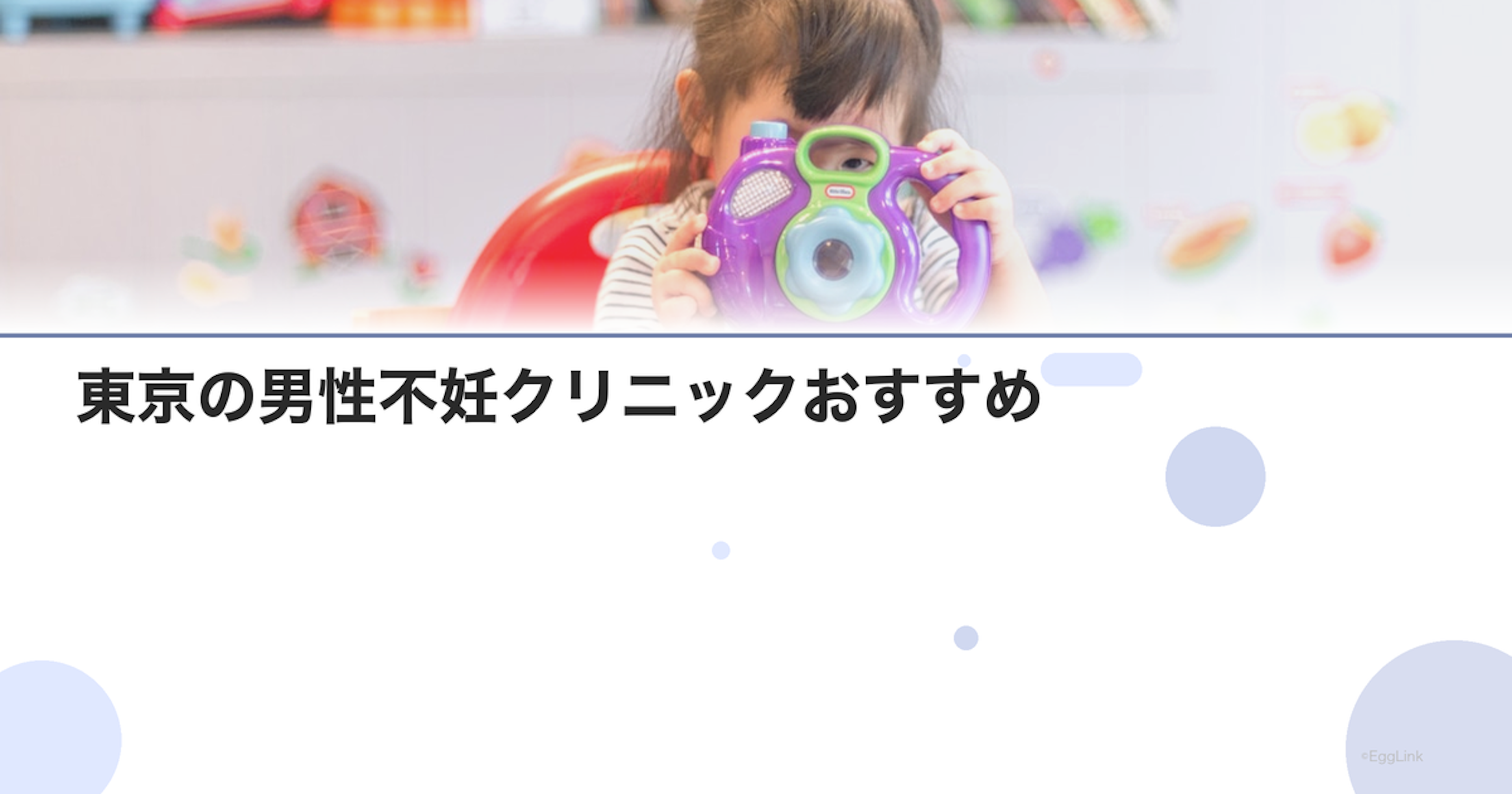 東京の男性不妊クリニックおすすめ｜泌尿器科