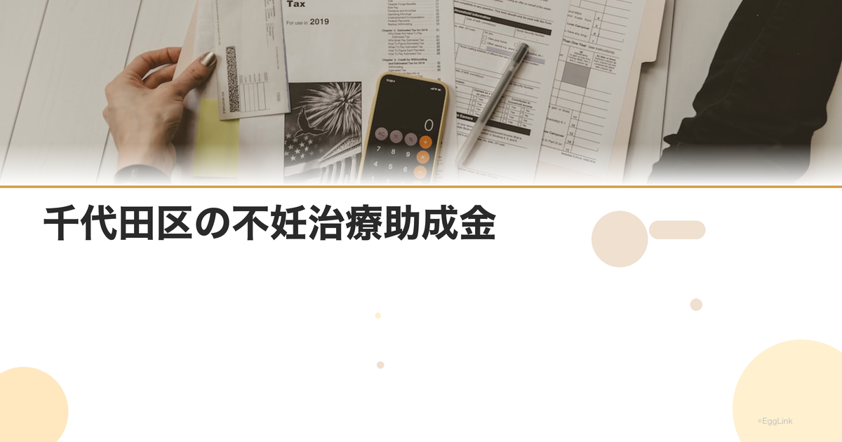 千代田区の不妊治療助成金|区独自の支援制度
