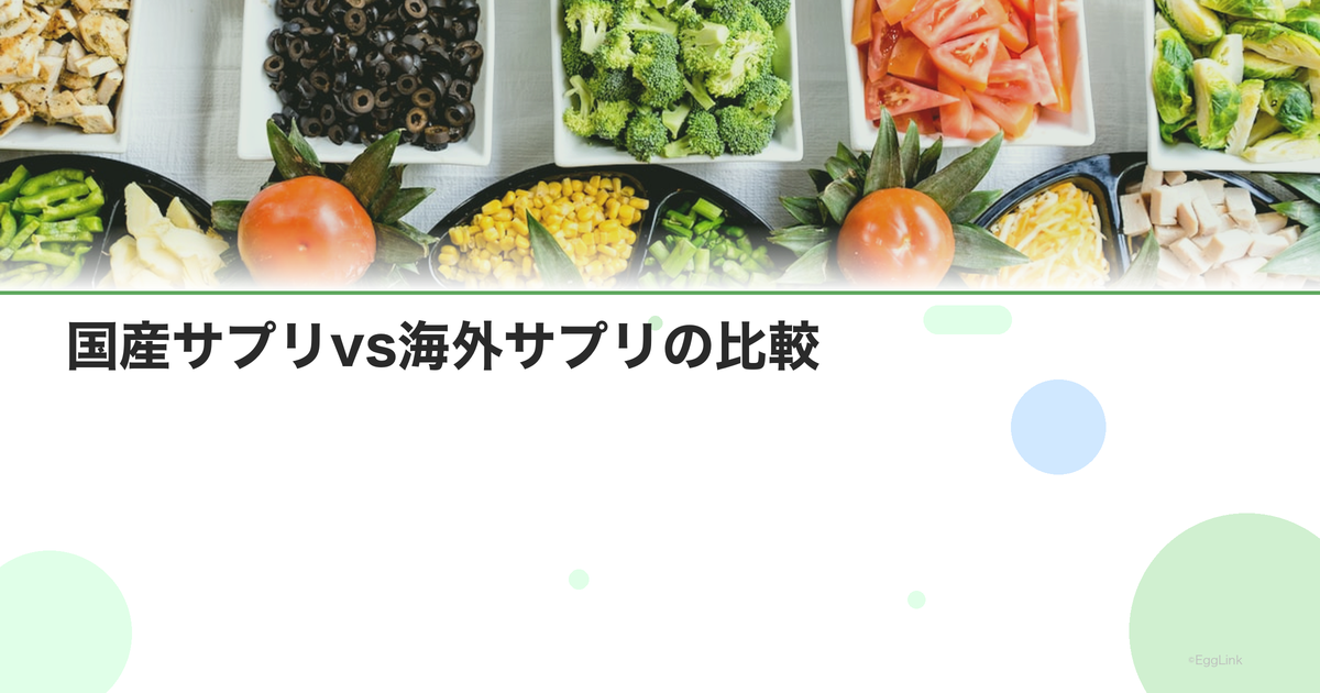 国産サプリvs海外サプリの比較|品質基準と成分量の違い