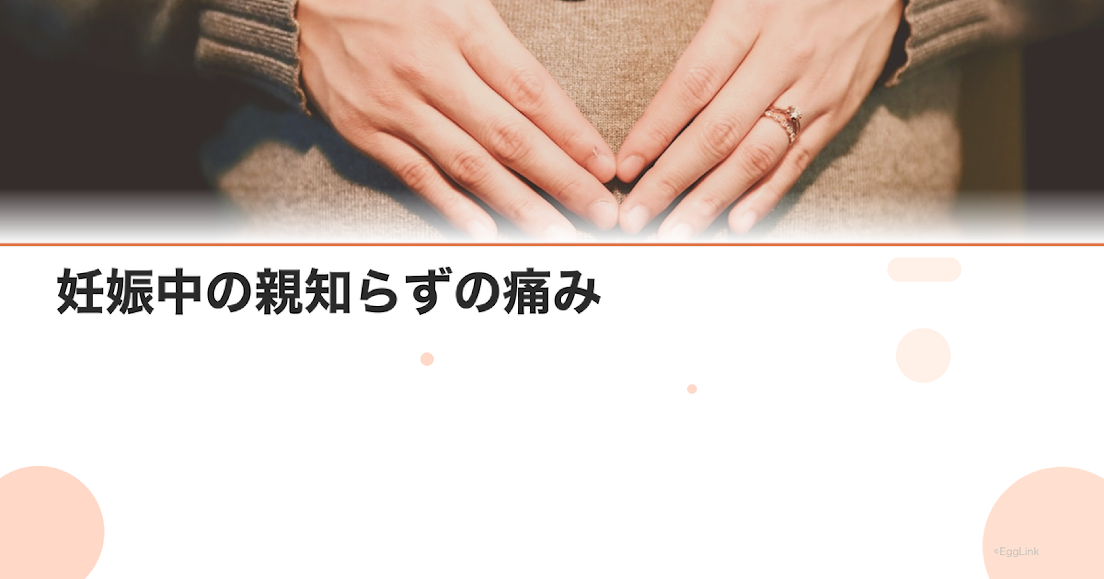 妊娠中の親知らずの痛み｜抜歯は可能？安全な対処法