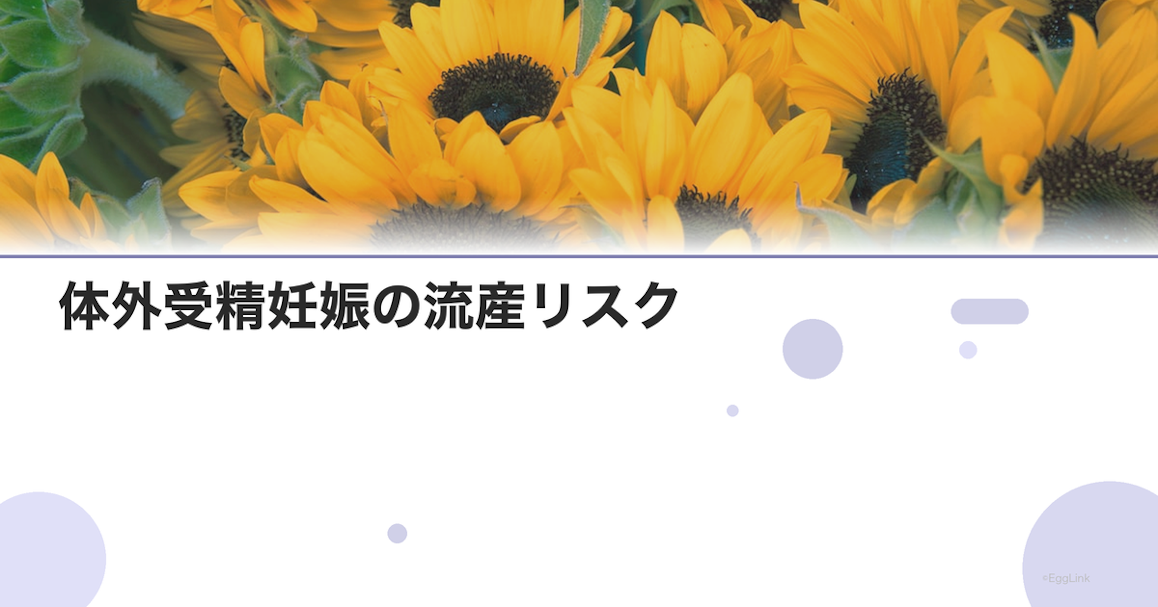 体外受精妊娠の流産リスク｜自然妊娠との比較