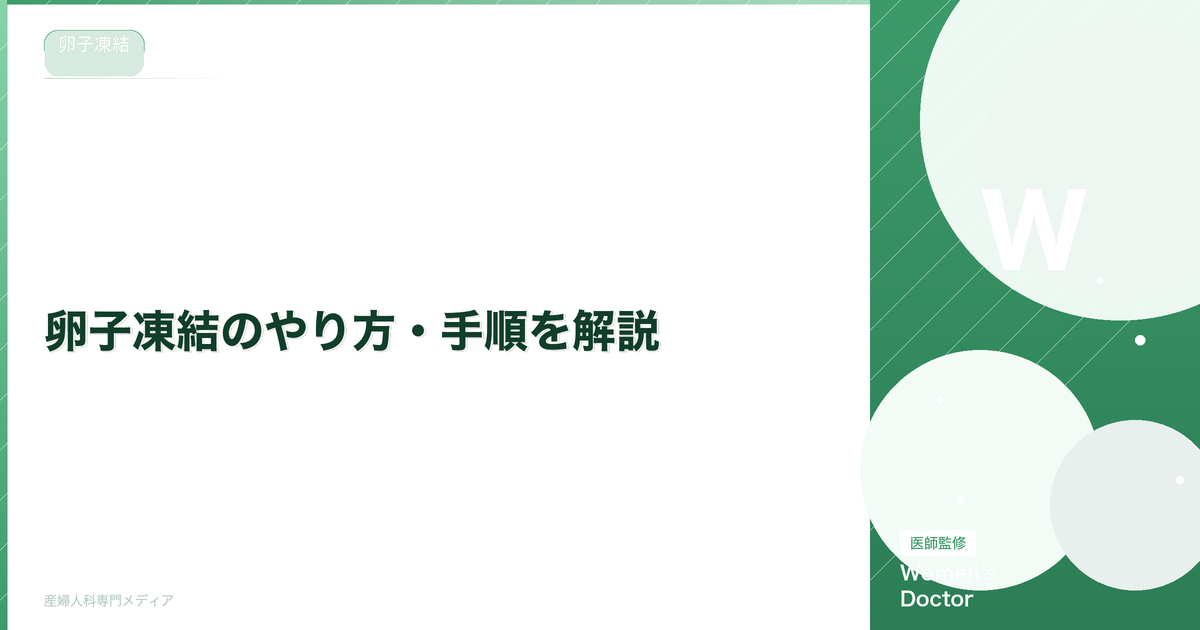 卵子凍結のやり方・手順を解説|初診から保管までの完全ガイド|Women's Doctor