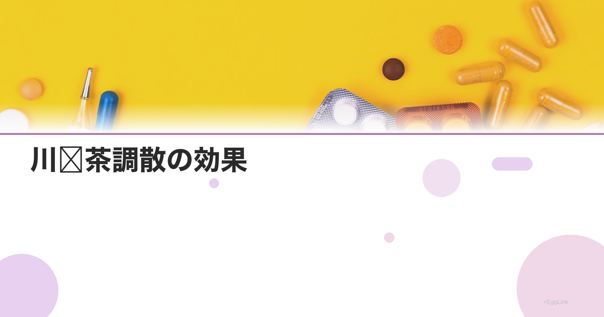 川芎茶調散の効果|頭痛・風邪に伴う月経不順