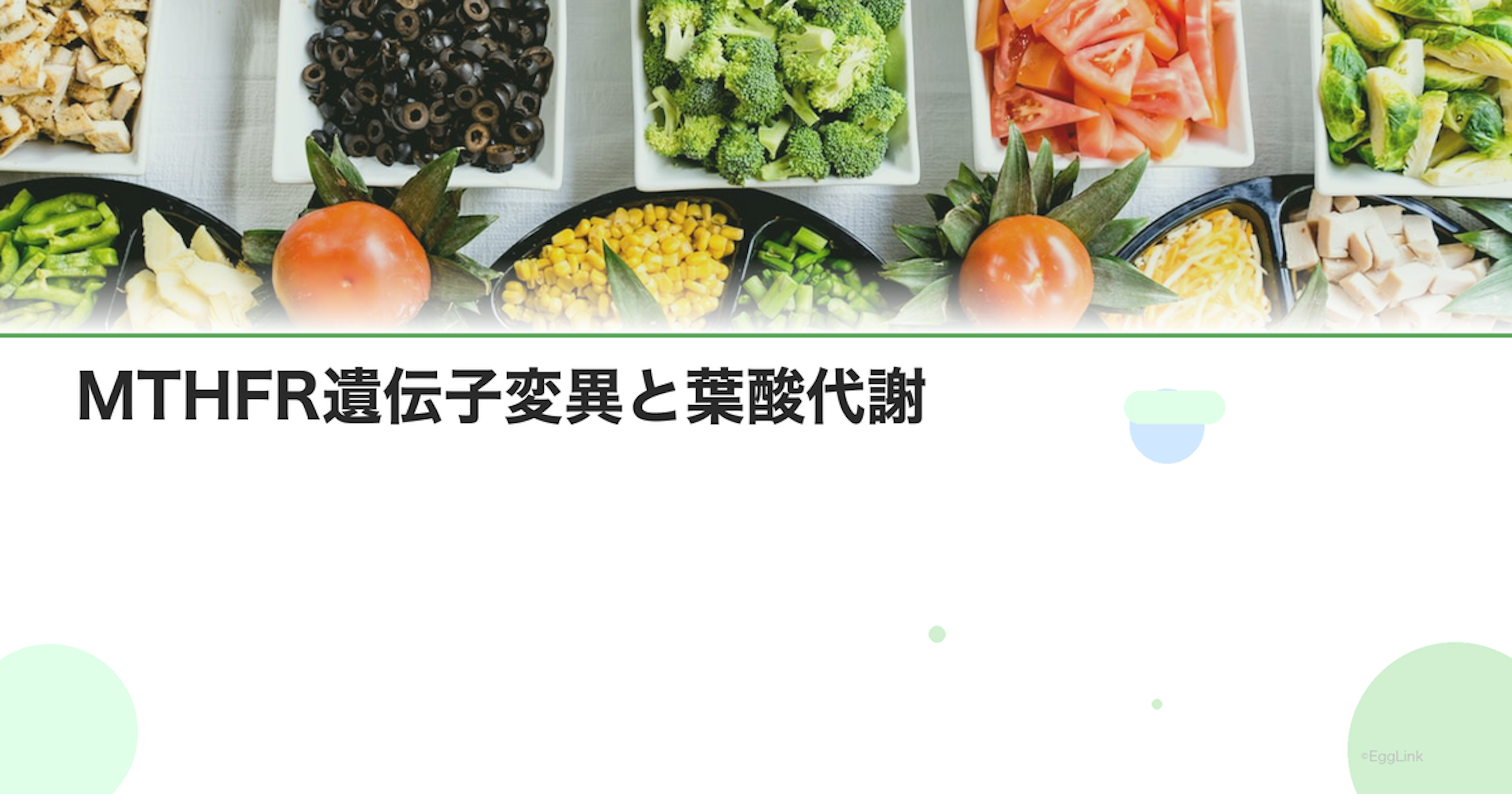 MTHFR遺伝子変異と葉酸代謝｜メチル葉酸を選ぶべき人