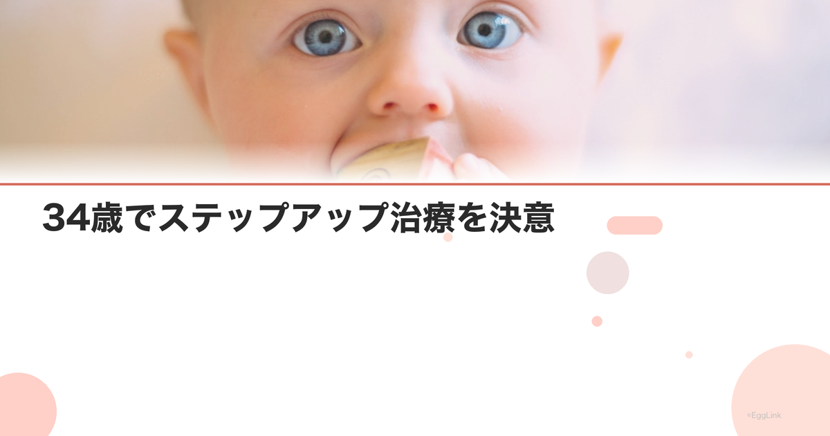 【体験談】34歳でステップアップ治療を決意