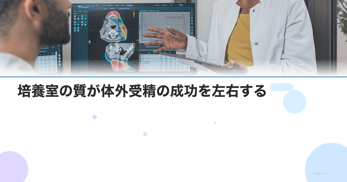 培養室の質が体外受精の成功を左右する|見るべき品質指標と設備