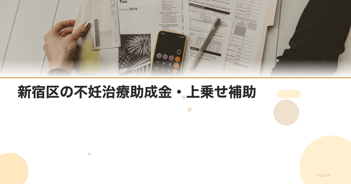 新宿区の不妊治療助成金・上乗せ補助