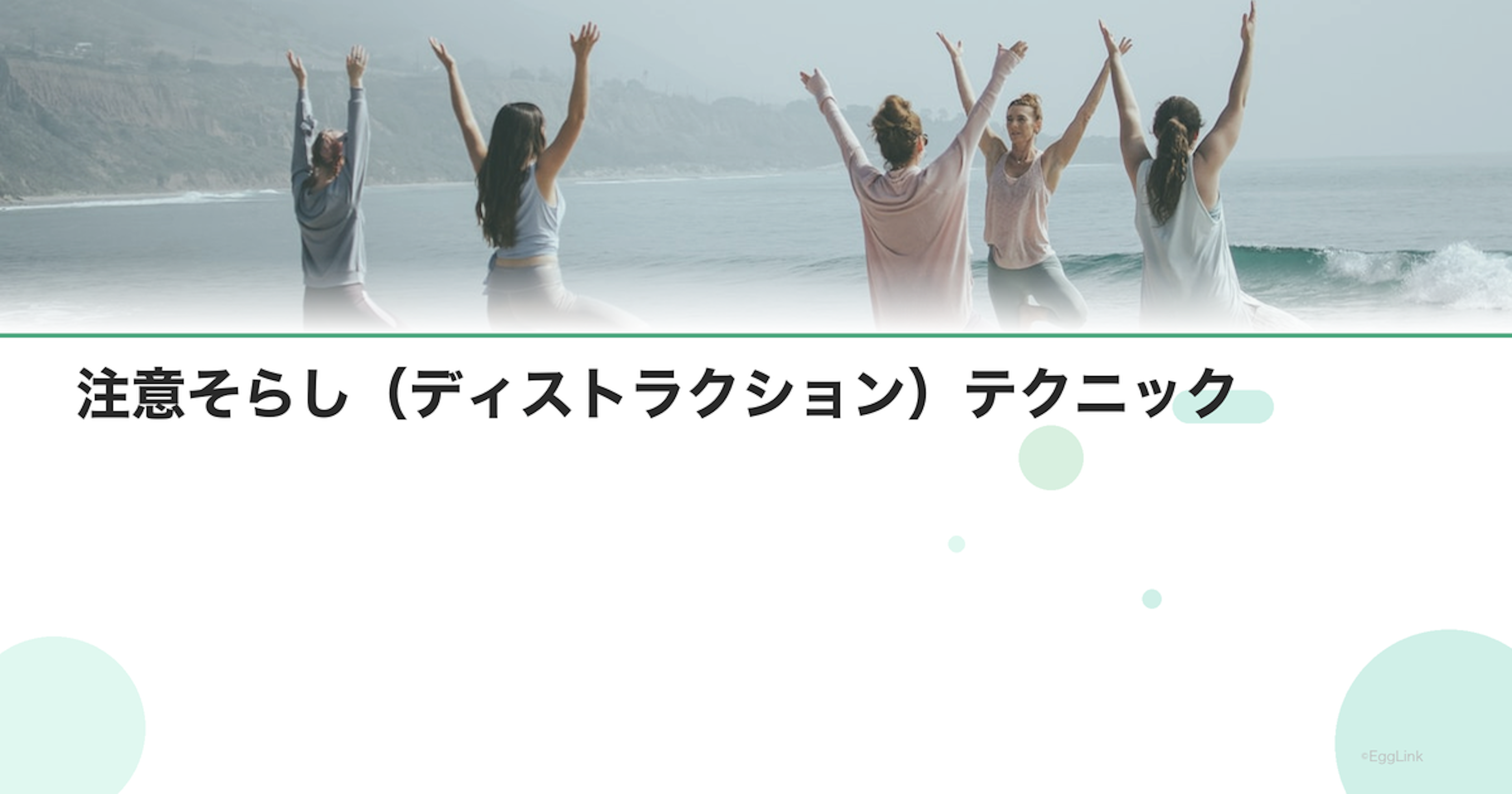 注意そらし（ディストラクション）テクニック
