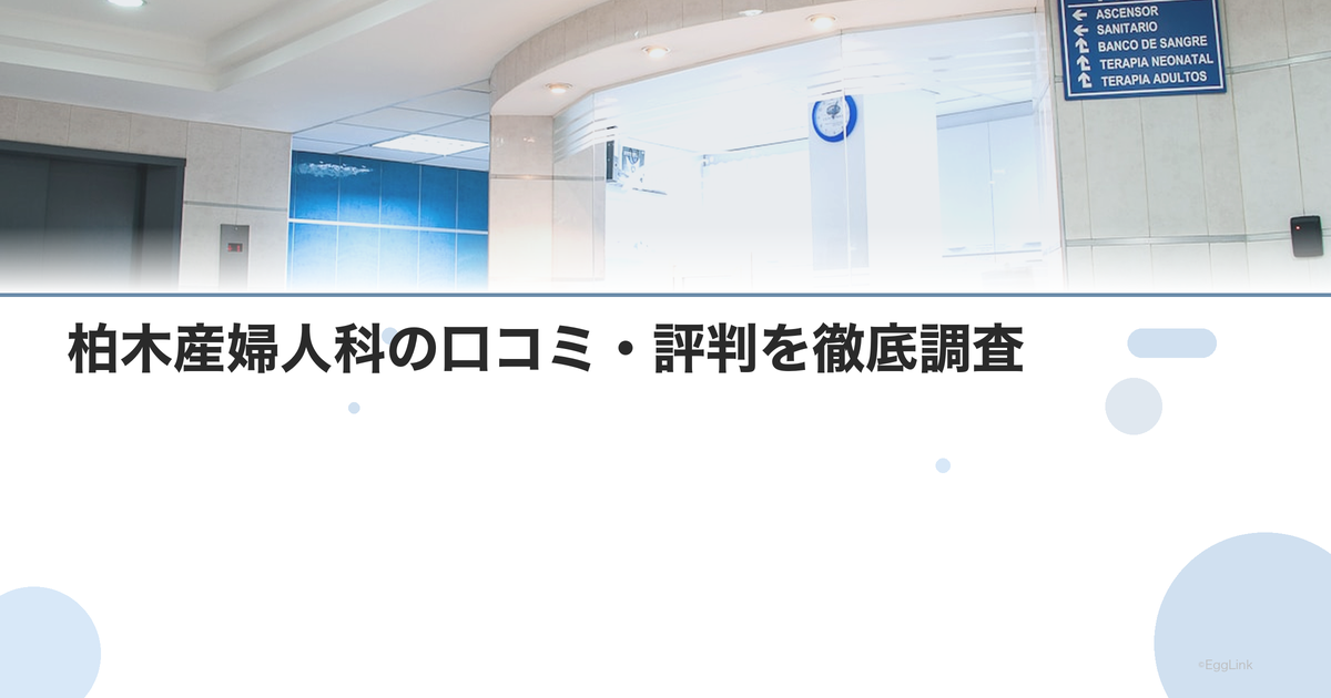 柏木産婦人科の口コミ・評判を徹底調査【2026年最新】