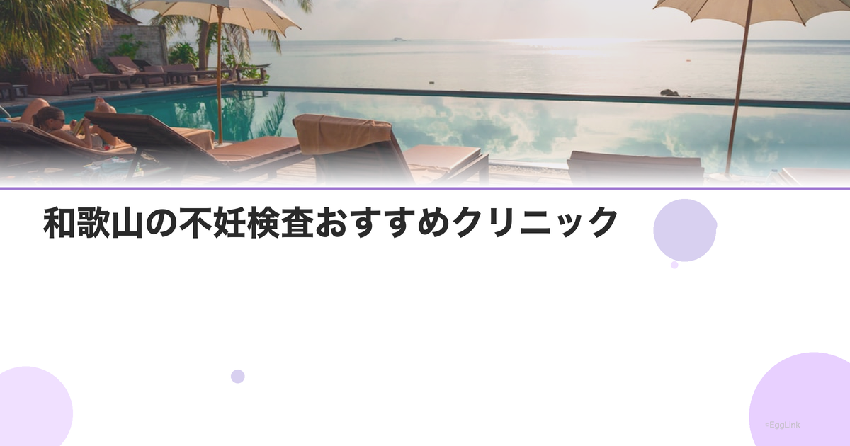 和歌山の不妊検査おすすめクリニック|費用と特徴