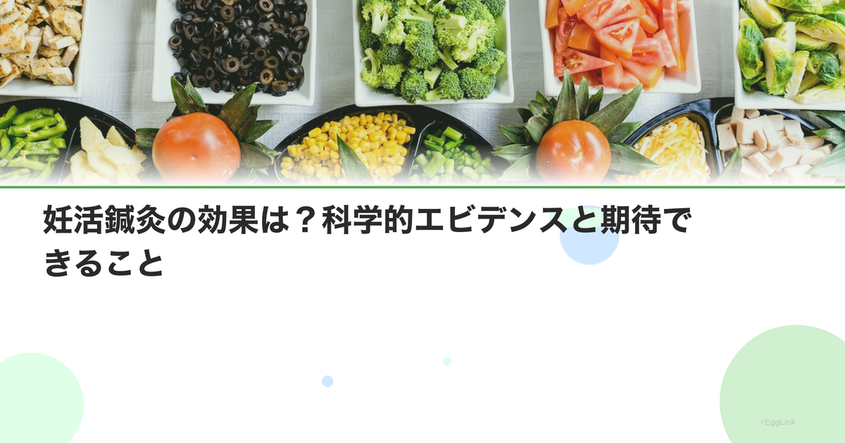 妊活鍼灸の効果は?科学的エビデンスと期待できること