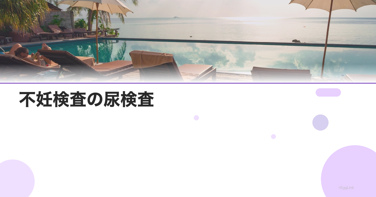 不妊検査の尿検査|何を調べる?