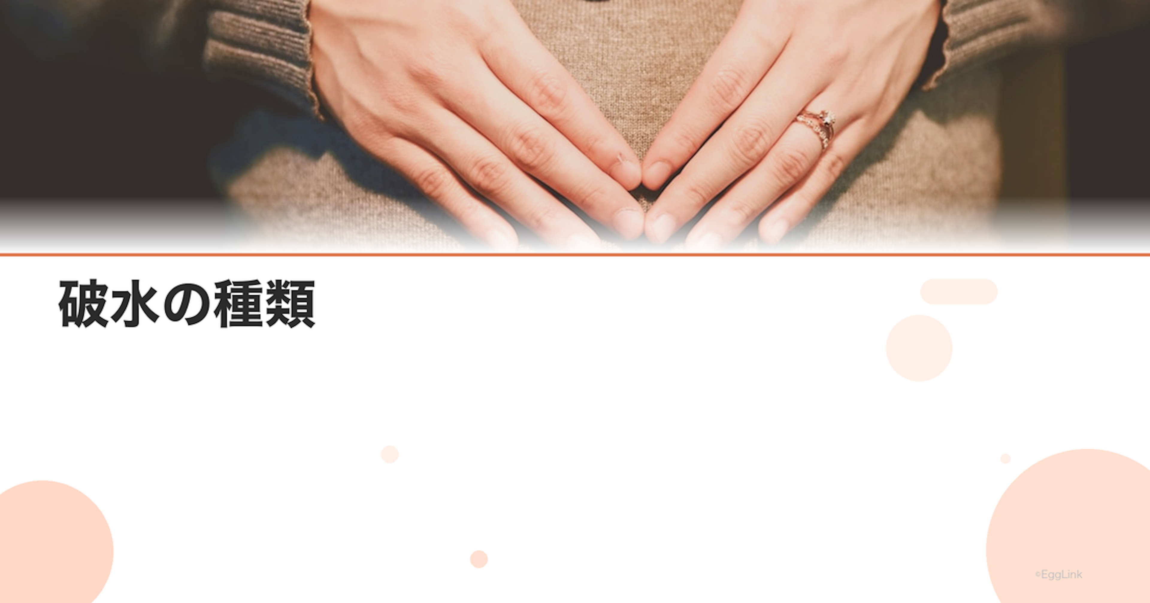 破水の種類｜前期破水・早期破水・高位破水の違いと対応