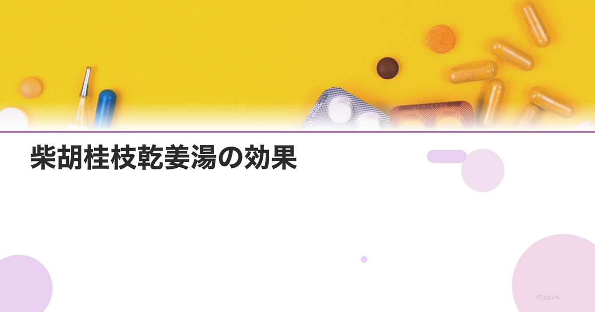柴胡桂枝乾姜湯の効果|更年期の冷え・のぼせに