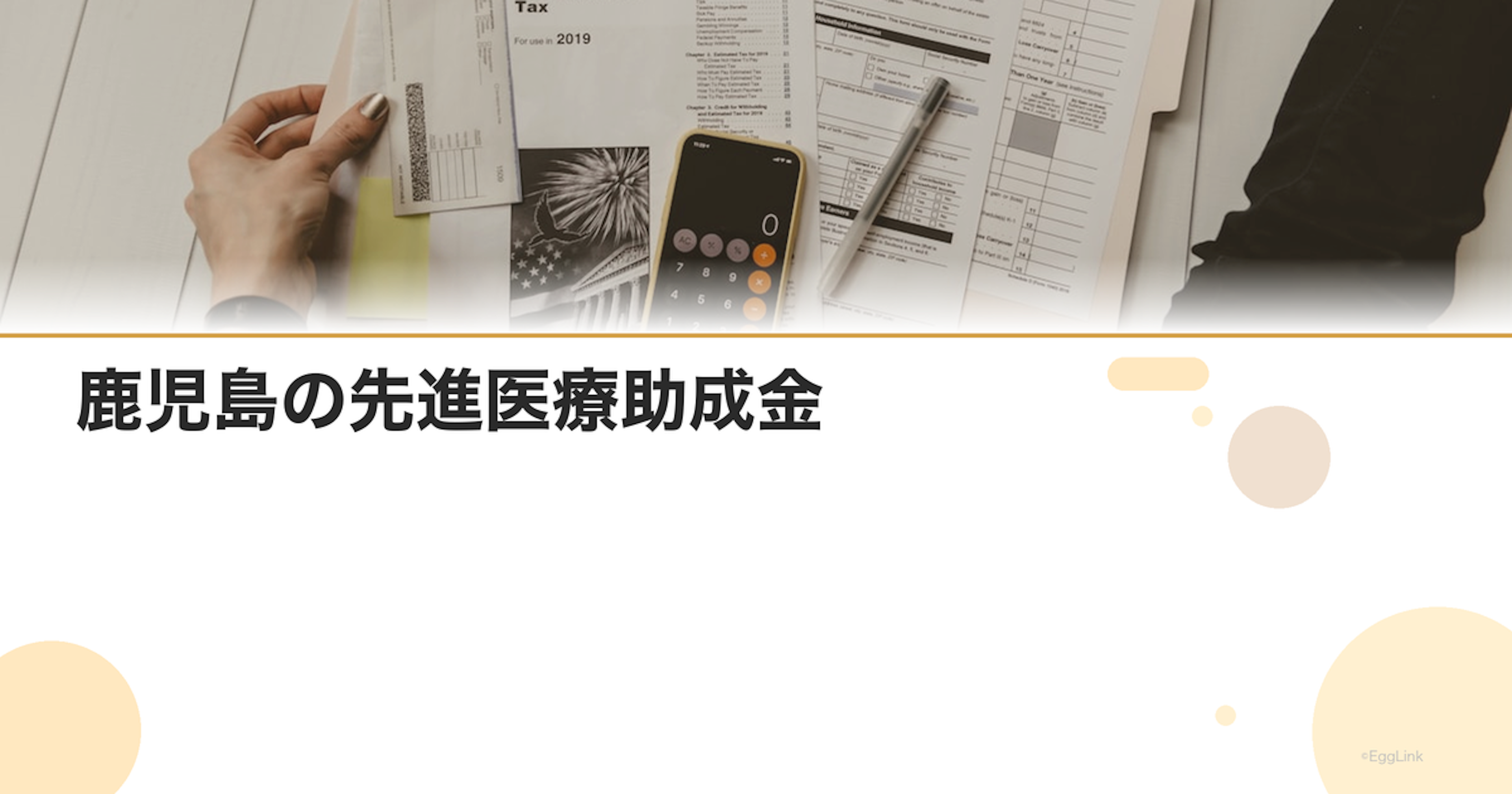 鹿児島の先進医療助成金｜金額と申請方法