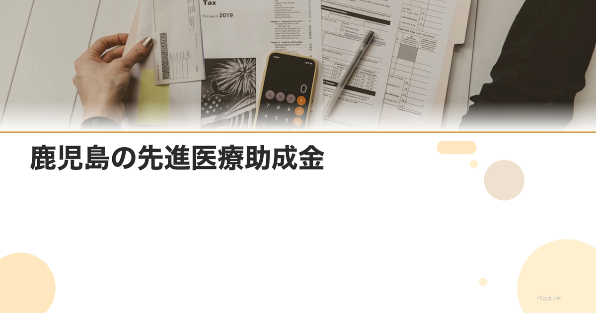 鹿児島の先進医療助成金|金額と申請方法