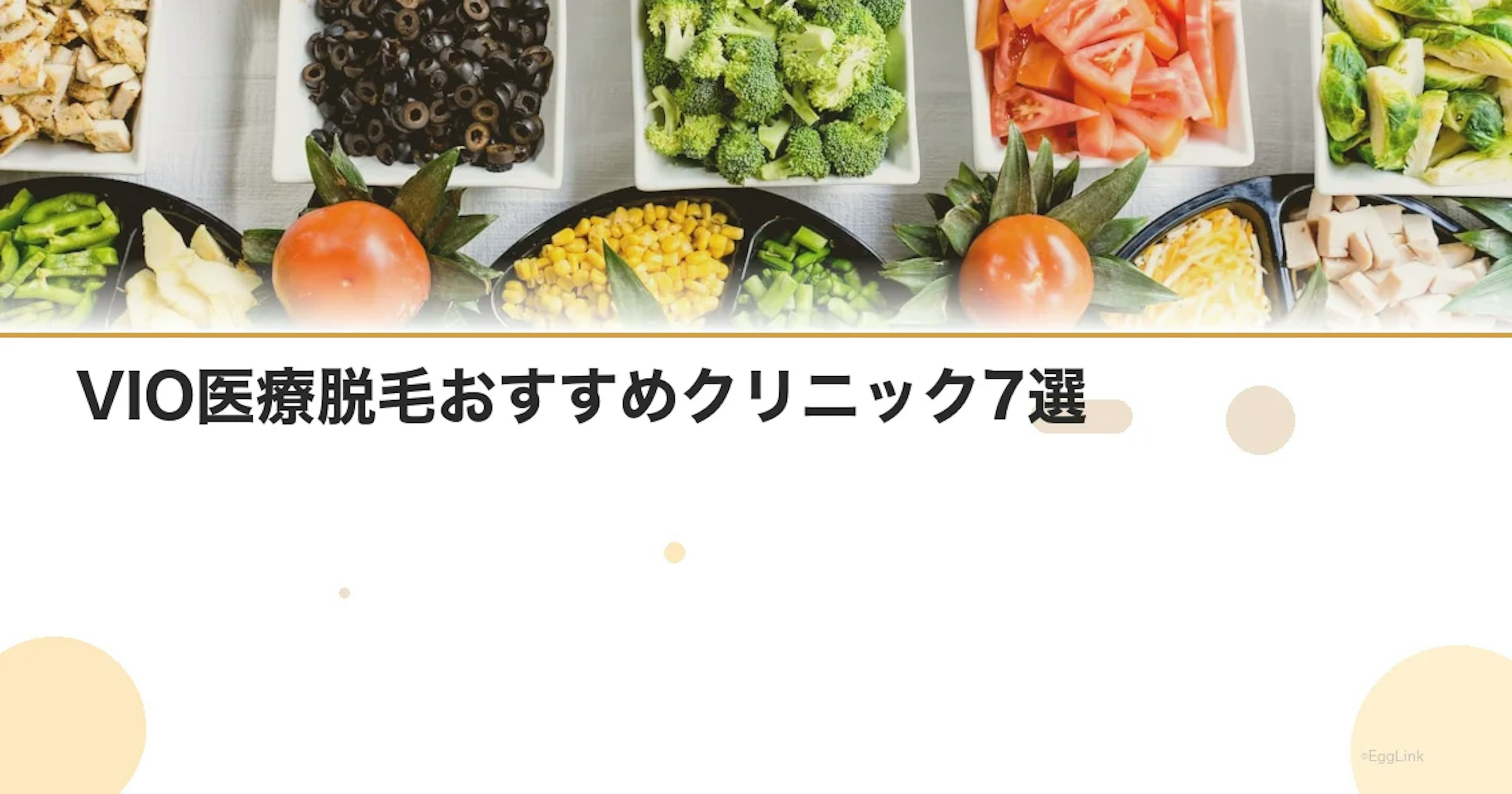 VIO医療脱毛おすすめクリニック7選｜料金・痛み・回数を比較