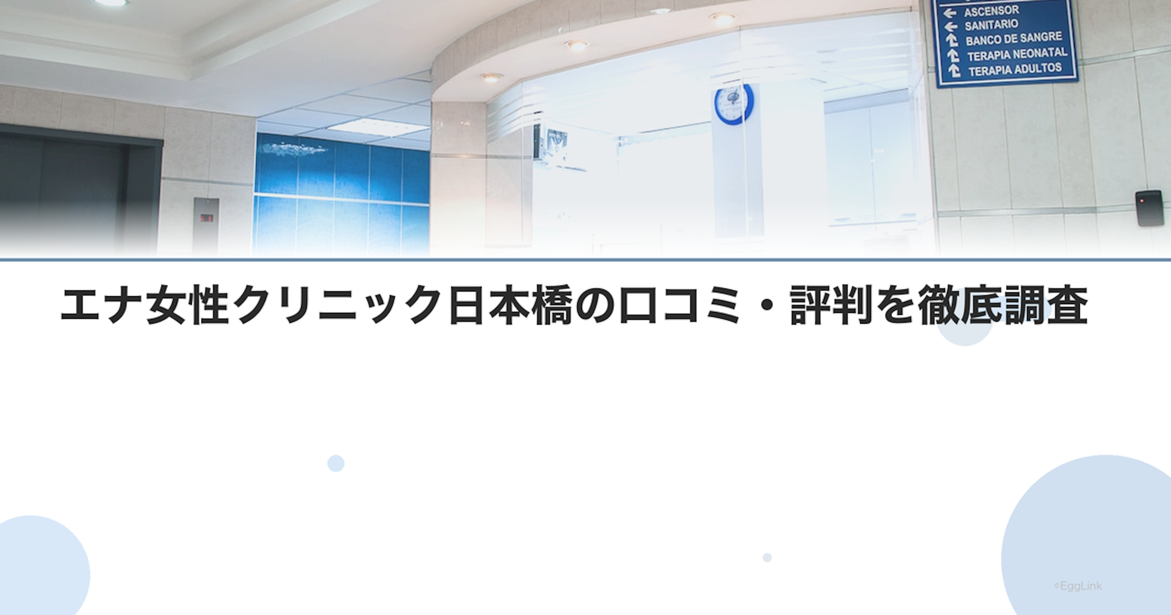 エナ女性クリニック日本橋の口コミ・評判を徹底調査【2026年最新】