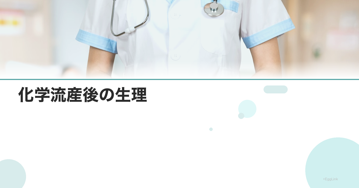 化学流産後の生理|いつ来る?