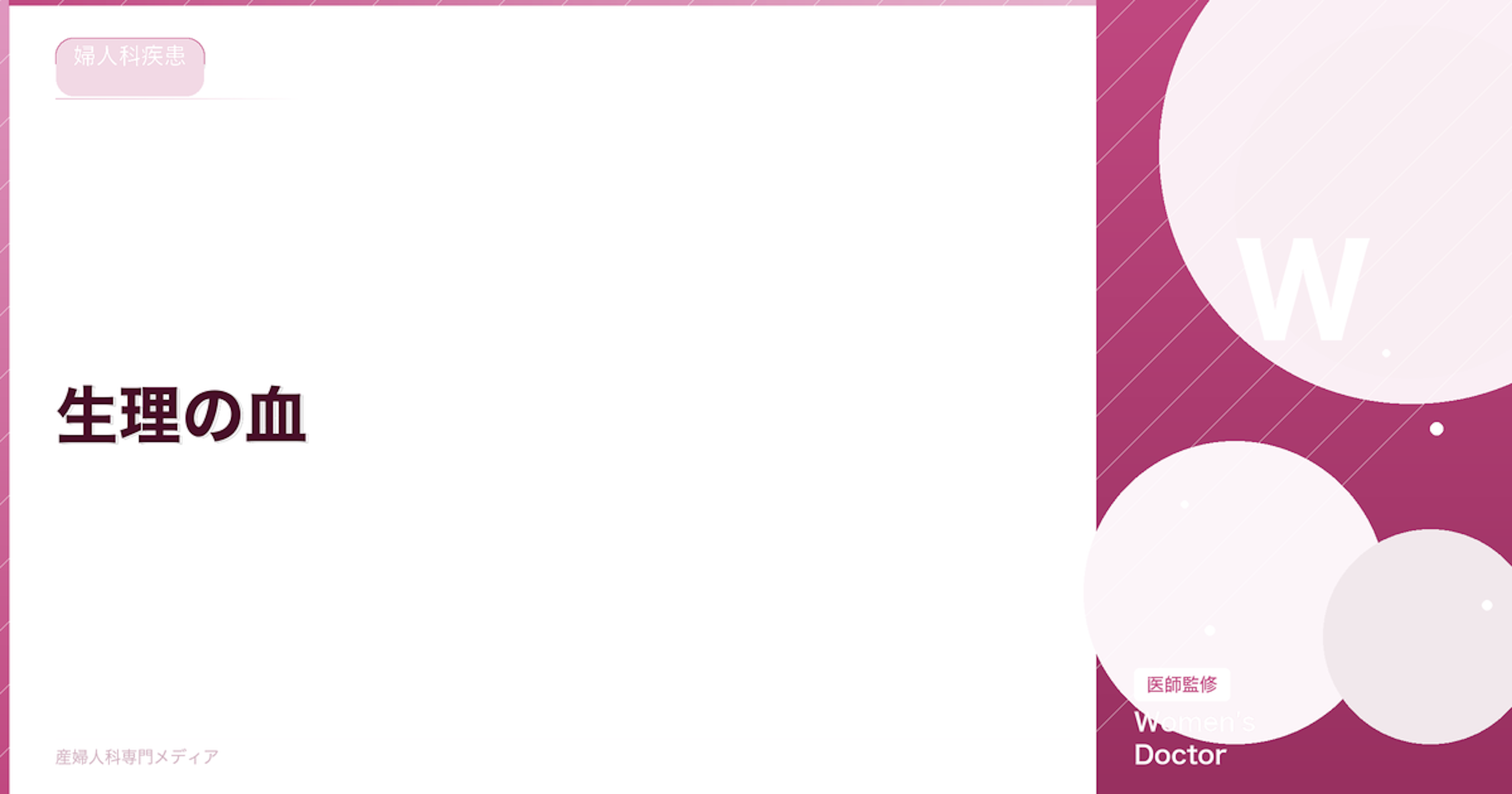 生理の血｜正常な色・量・塊の基準と異常のサインを解説