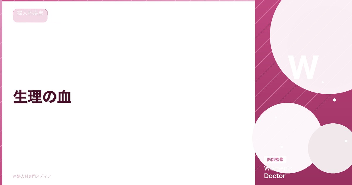 生理の血|正常な色・量・塊の基準と異常のサインを解説