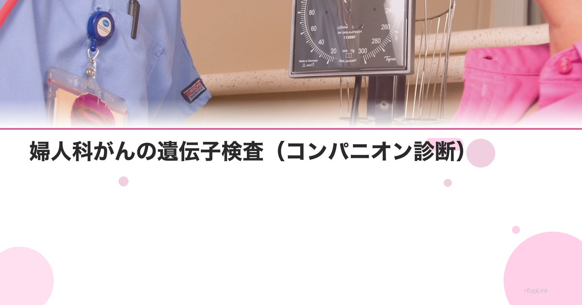 婦人科がんの遺伝子検査(コンパニオン診断)|治療選択への活用