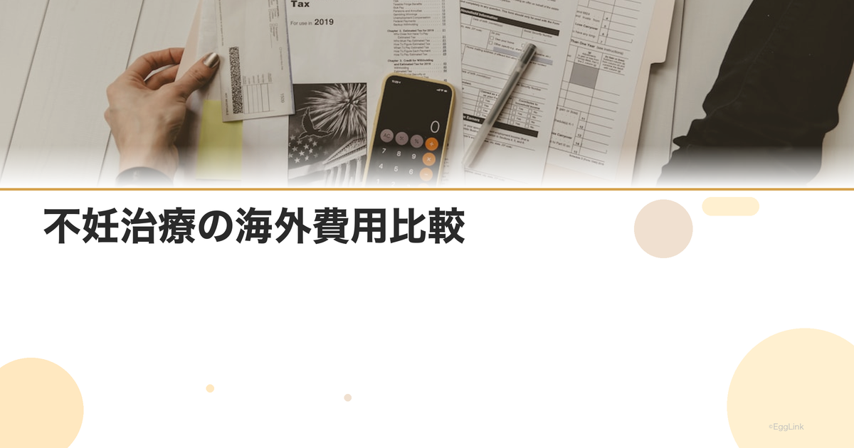 不妊治療の海外費用比較|日本vs海外の料金差