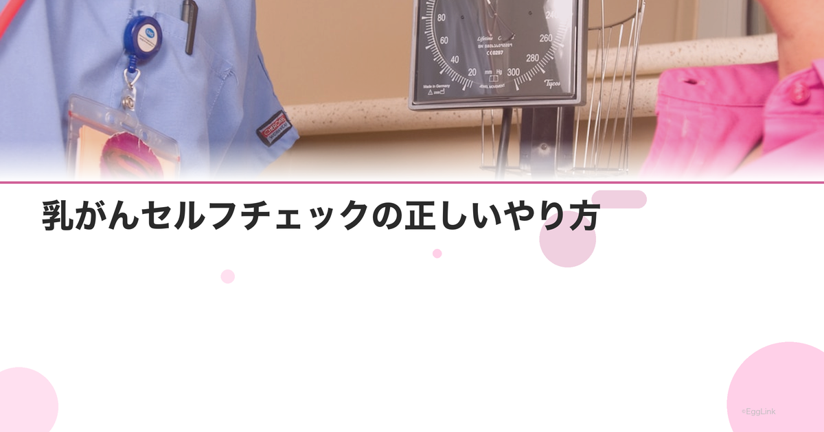 乳がんセルフチェックの正しいやり方|しこりの見つけ方【図解】