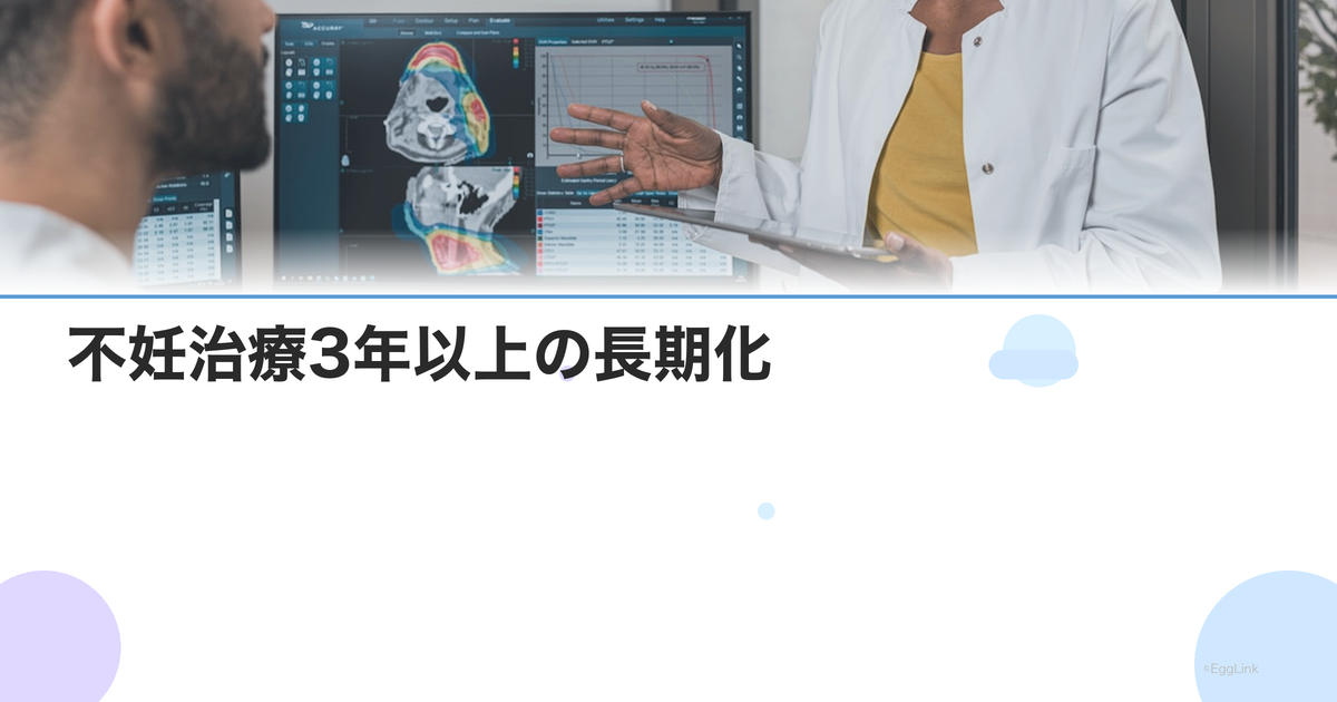 不妊治療3年以上の長期化|疲弊しないための心構えと治療の見直し方