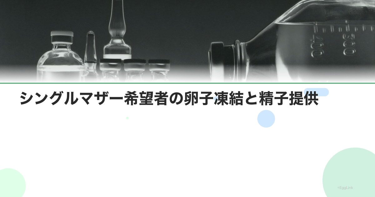 シングルマザー希望者の卵子凍結と精子提供
