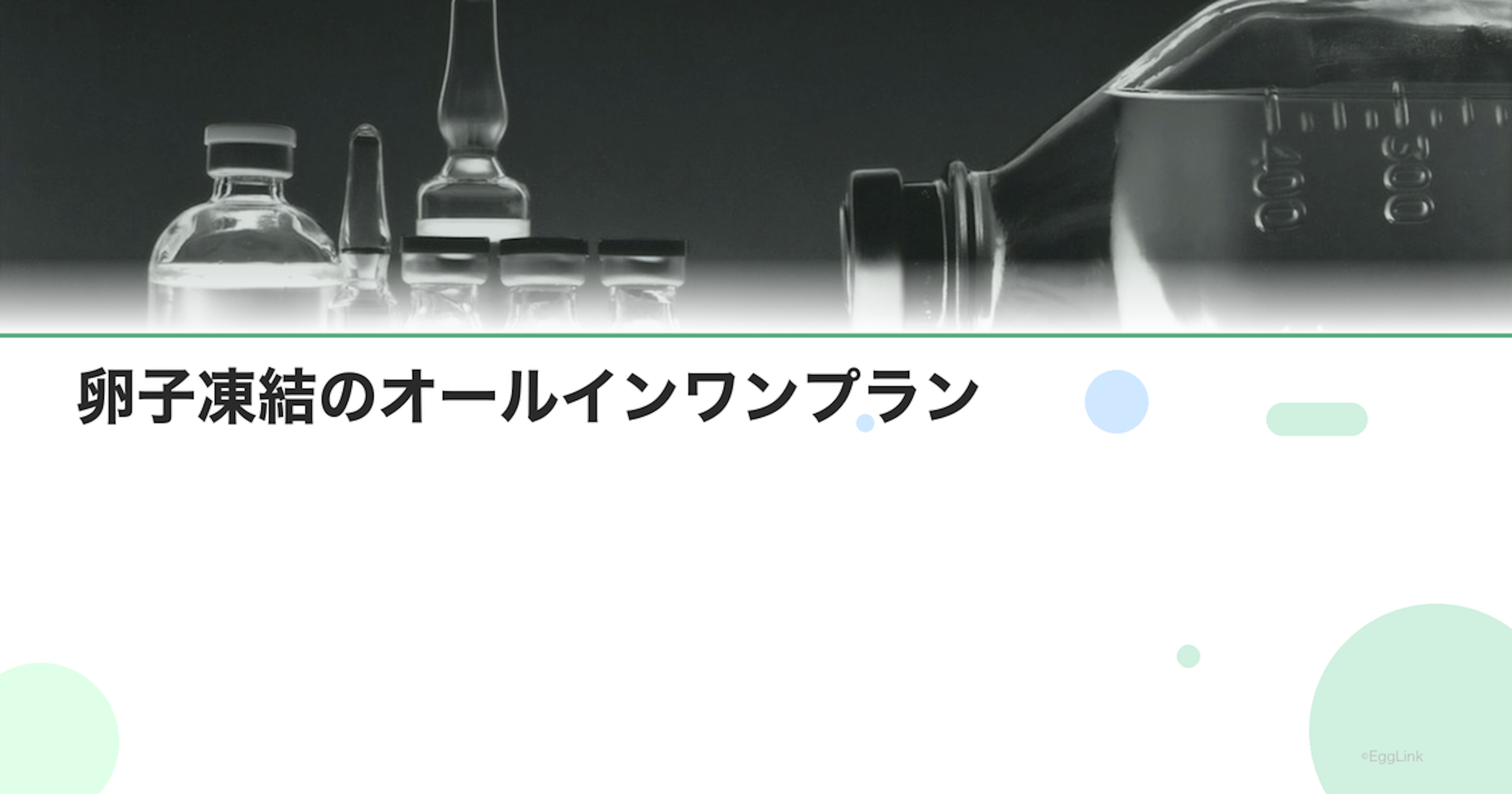 卵子凍結のオールインワンプラン｜パッケージ料金比較