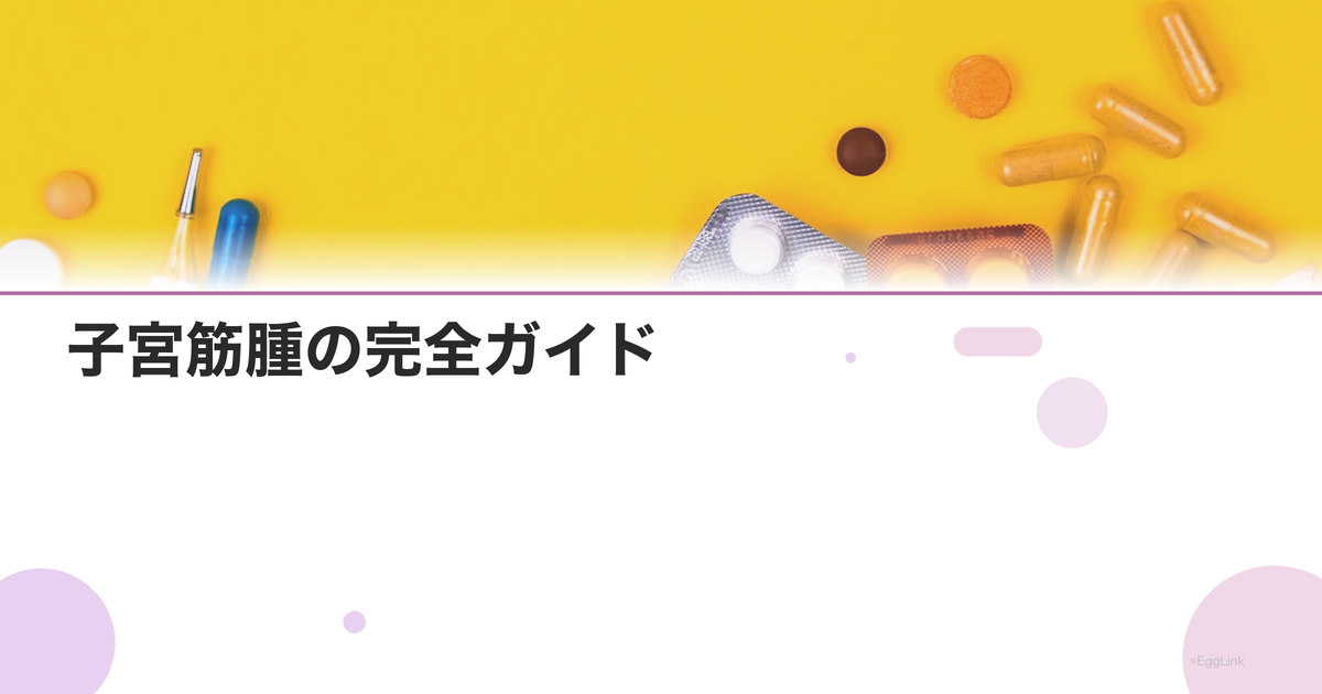 子宮筋腫の完全ガイド|種類・症状・治療法