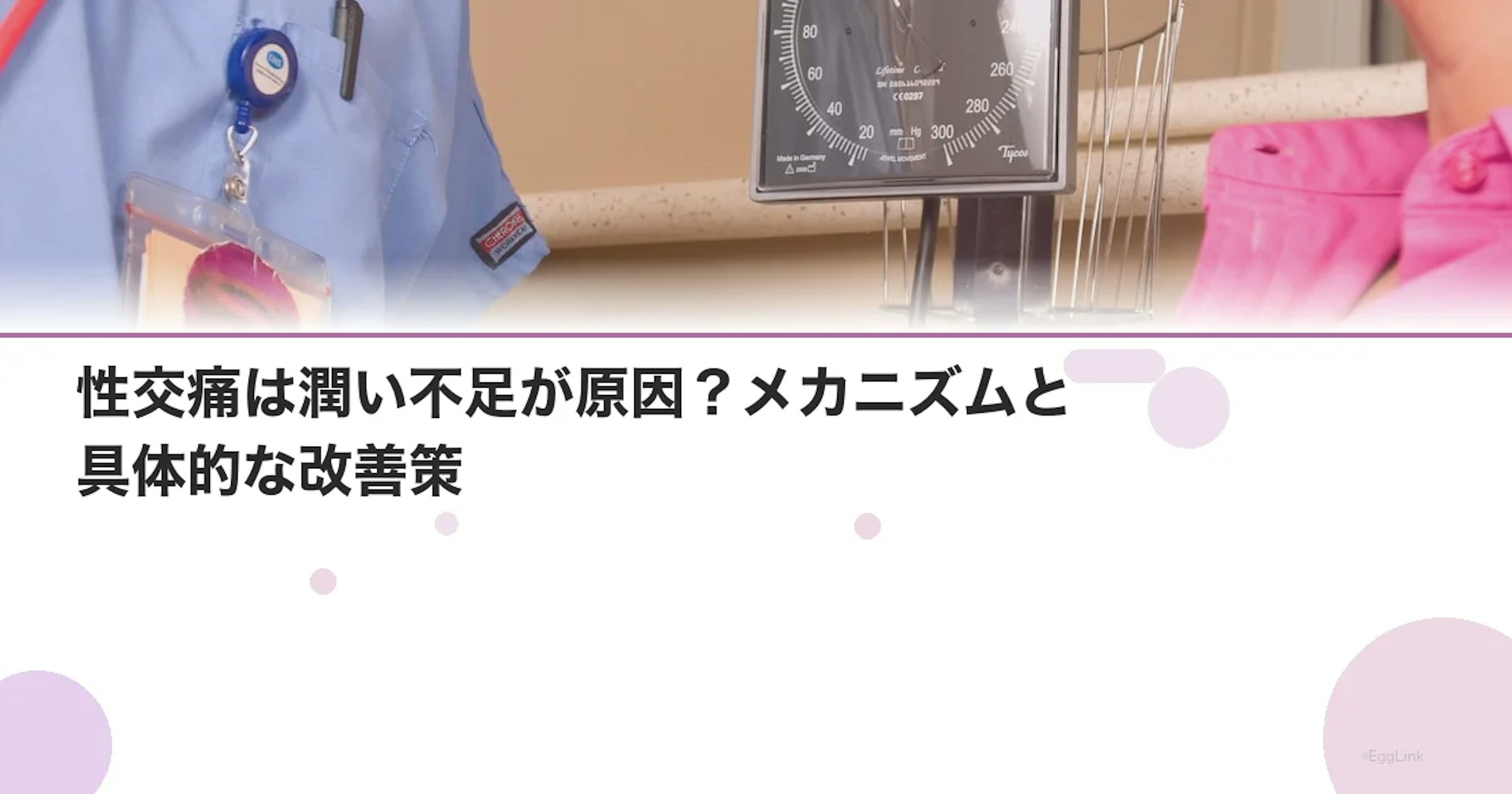 性交痛は潤い不足が原因？メカニズムと具体的な改善策