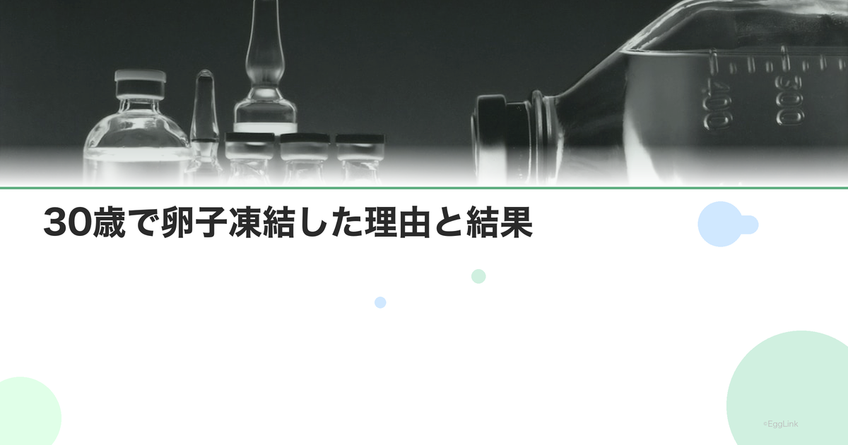 【体験談】30歳で卵子凍結した理由と結果